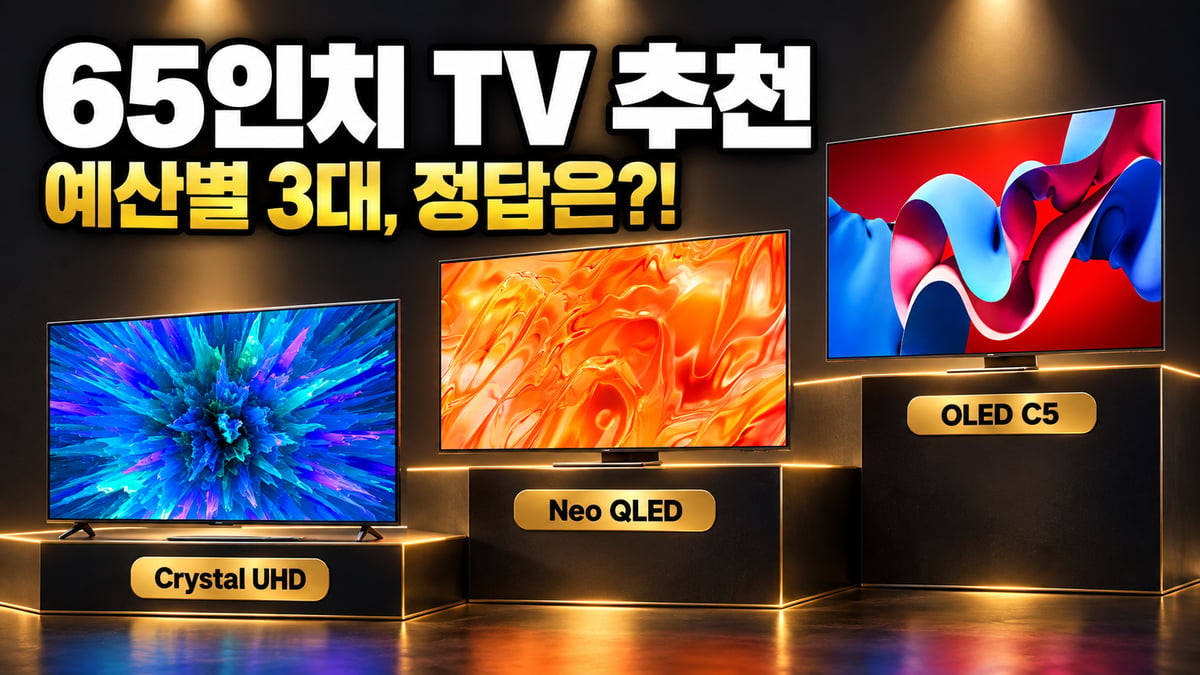 계단 단상 위 65인치 TV 3대 — Crystal UHD·Neo QLED·OLED C5 예산별 비교