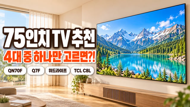 밝은 거실 벽에 건 75인치 TV — QN70F·Q7F·위드라이프·TCL C8L 4대 비교