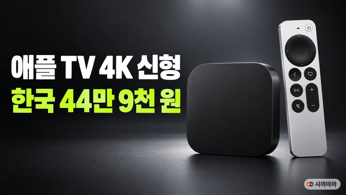 애플 TV 4K 4세대 본체와 리모컨, 한국 가격 44만 9천 원