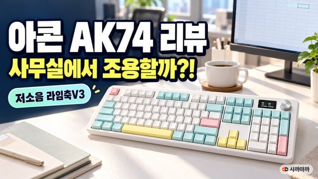 사무실 책상 위 아콘 AK74 풀배열 저소음 키보드
