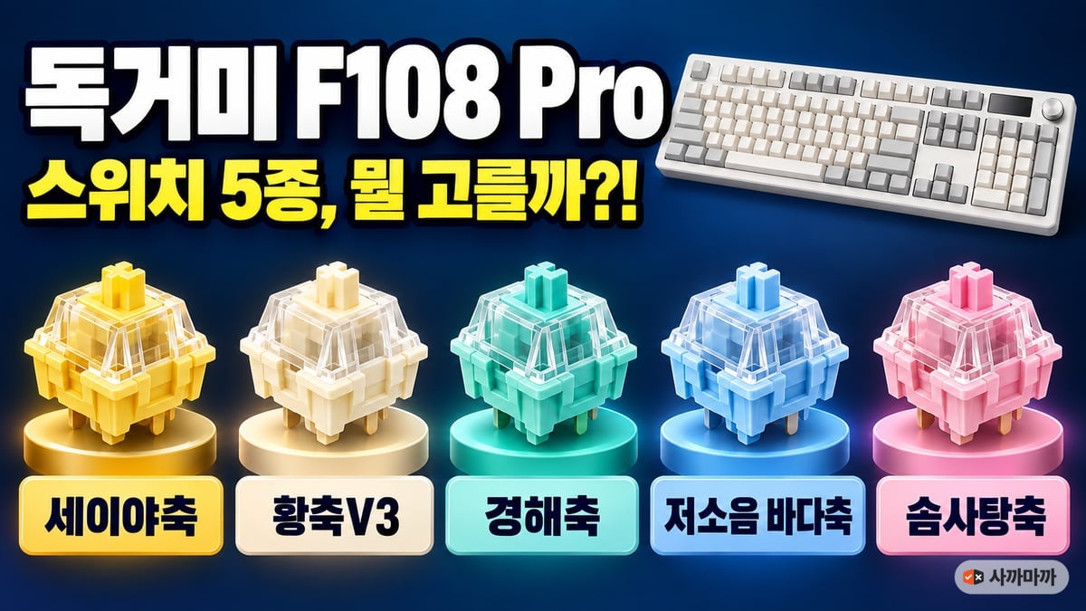 독거미 F108 Pro 스위치 5종 — 세이야축, 황축V3, 경해축, 저소음 바다축, 솜사탕축