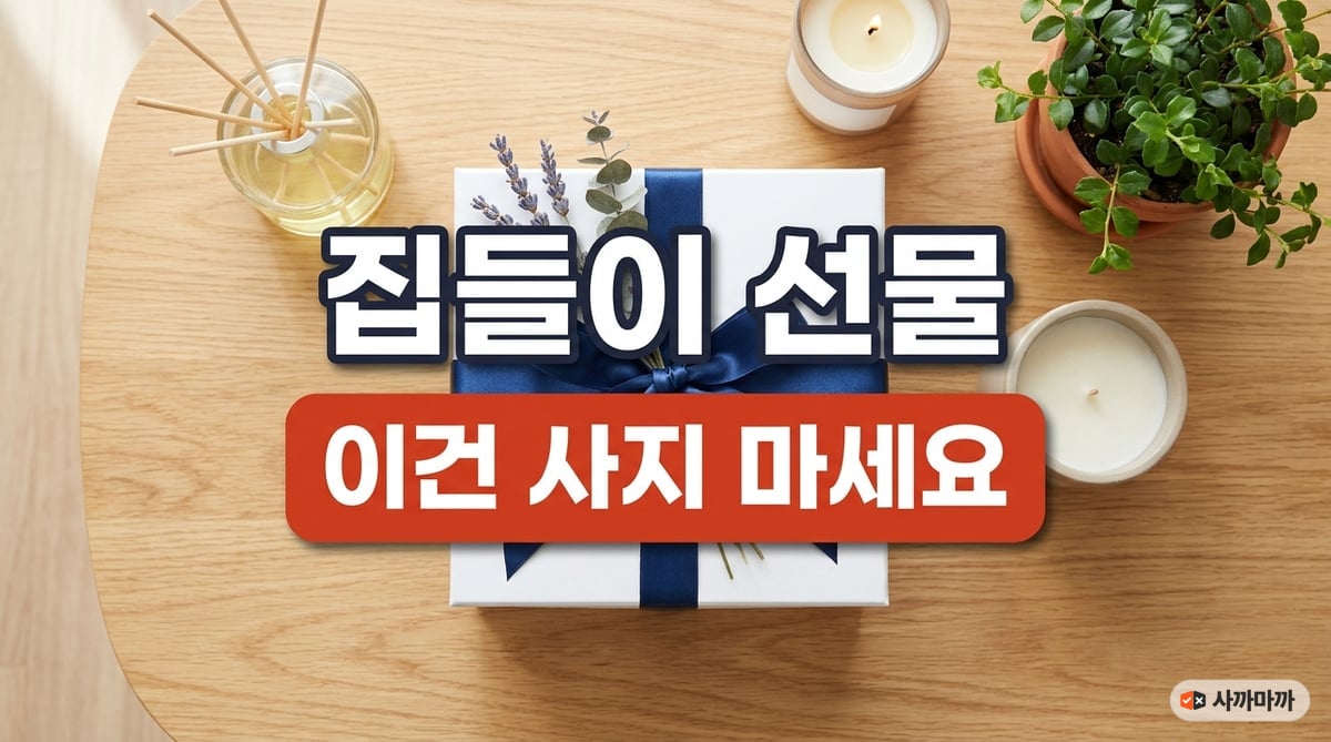 집들이 선물 플랫레이 썸네일 — 디퓨저·캔들·화분·선물박스 상차림에 '이건 사지 마세요' 문구