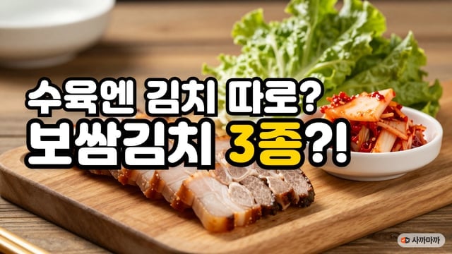 나무 도마 위 수육과 보쌈김치, 수육엔 김치 따로, 보쌈김치 3종이라는 글자