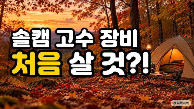 노을 진 가을 숲속 언덕에 쳐진 돔 텐트와 두꺼운 에어매트, 캠핑 의자와 무선 선풍기
