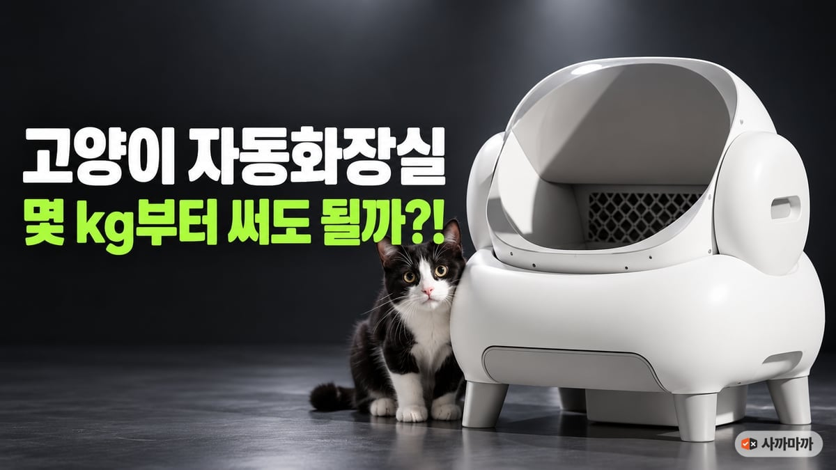 어두운 차콜 배경에 흰색 오픈형 고양이 자동화장실과 옆에서 카메라를 보는 턱시도 고양이, 문구 고양이 자동화장실 몇 kg부터 써도 될까