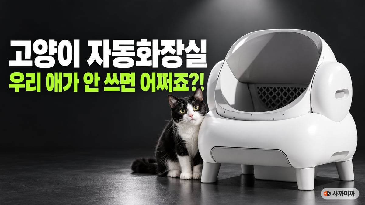어두운 차콜 배경에 흰색 오픈형 고양이 자동화장실과 그 옆에서 카메라를 보는 턱시도 고양이, 문구 고양이 자동화장실 우리 애가 안 쓰면 어쩌죠