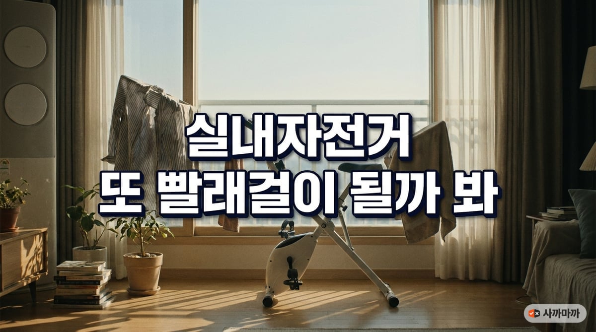 거실에 놓인 접이식 실내자전거에 빨래가 걸려 있는 장면