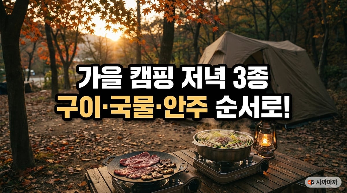 가을 저녁 캠핑장 테이블의 대패 우삼겹 구이와 밀푀유나베 냄비, 랜턴 불빛 썸네일
