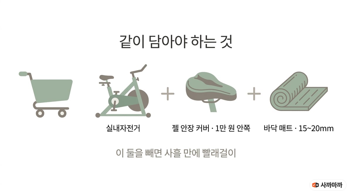 실내자전거 구매 시 함께 준비해야 할 품목을 정리한 인포그래픽