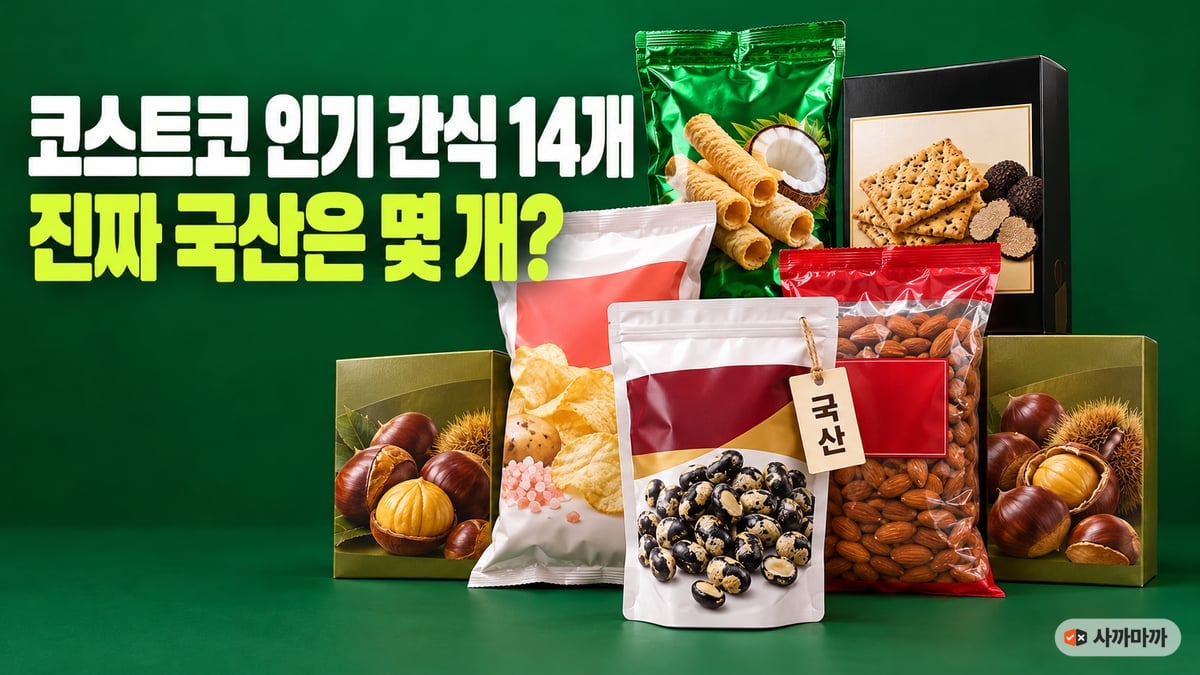 서리태 스낵, 감자칩, 코코넛롤, 트러플 크래커, 맛밤, 아몬드 등 코스트코 인기 간식을 쌓아 두고 서리태 스낵에만 국산 꼬리표를 단 이미지
