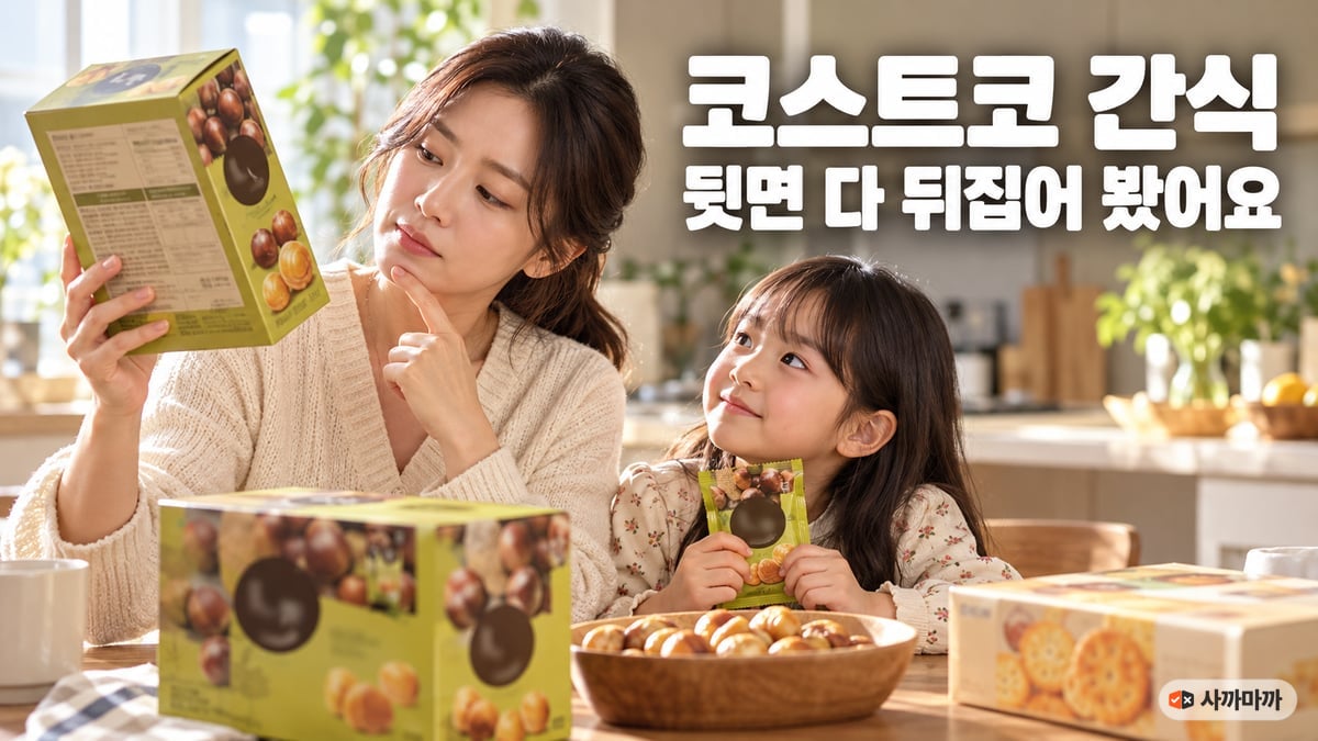 주방 식탁에서 엄마가 대용량 맛밤 상자를 뒤집어 뒷면을 읽고 아이가 맛밤 한 봉을 들고 올려다보는 장면