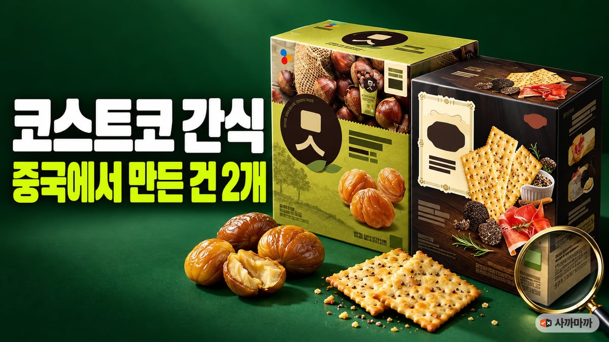 코스트코 인기 간식 중 중국에서 만든 CJ 유기농 맛밤 상자와 스내픽 트러플 하몽 크래커 상자를 돋보기로 비추는 이미지