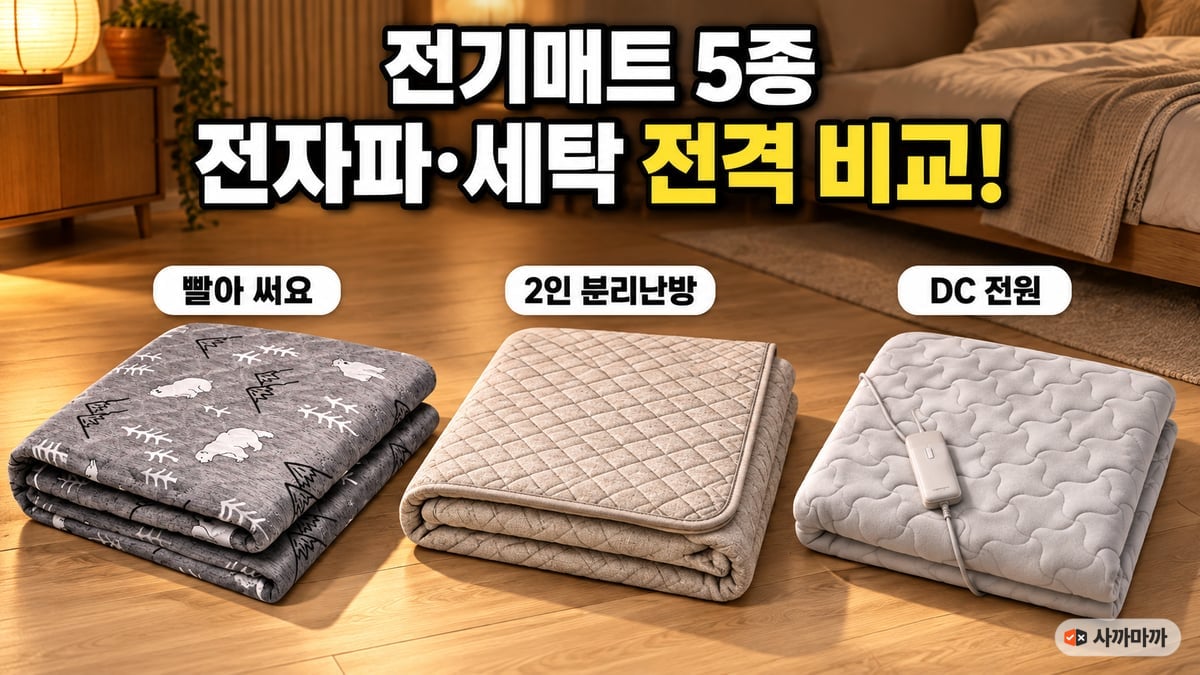 나무 바닥에 접어 놓은 전기요, 분리난방 탄소매트, DC 카본매트 세 장과 '전기매트 5종 전자파·세탁 전격 비교!' 문구