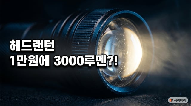 어둠 속에서 빛줄기를 뿜는 헤드랜턴 LED 렌즈 클로즈업, 1만 원에 3000루멘 표기가 가능한지 묻는 썸네일