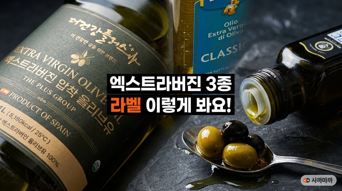엑스트라버진 올리브오일 세 병의 라벨을 가까이 찍은 대표 이미지
