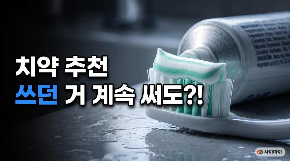 칫솔 위에 짜 놓은 민트 줄무늬 치약과 뒷면 성분표가 보이는 치약 튜브를 가까이 찍은 치약 추천 썸네일