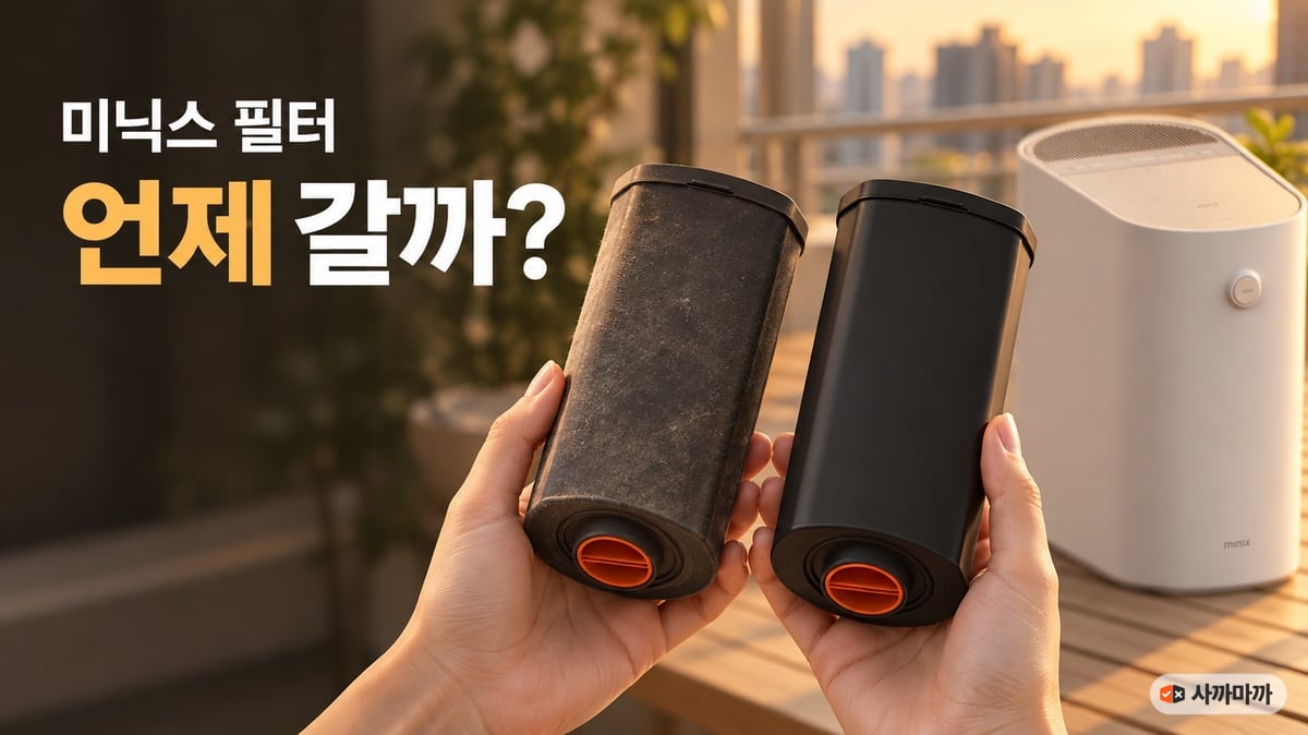 베란다에서 다 쓴 미닉스 필터와 새 필터를 양손에 들고 비교하는 모습, 뒤에 미닉스 더 플렌더 MAX