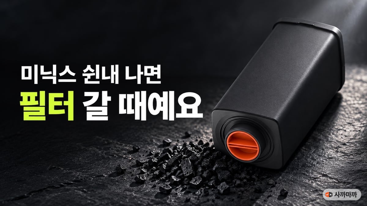주황색 마개가 달린 미닉스 활성탄 필터와 쏟아진 검은 활성탄 알갱이 — 쉰내가 나면 필터 교체 신호