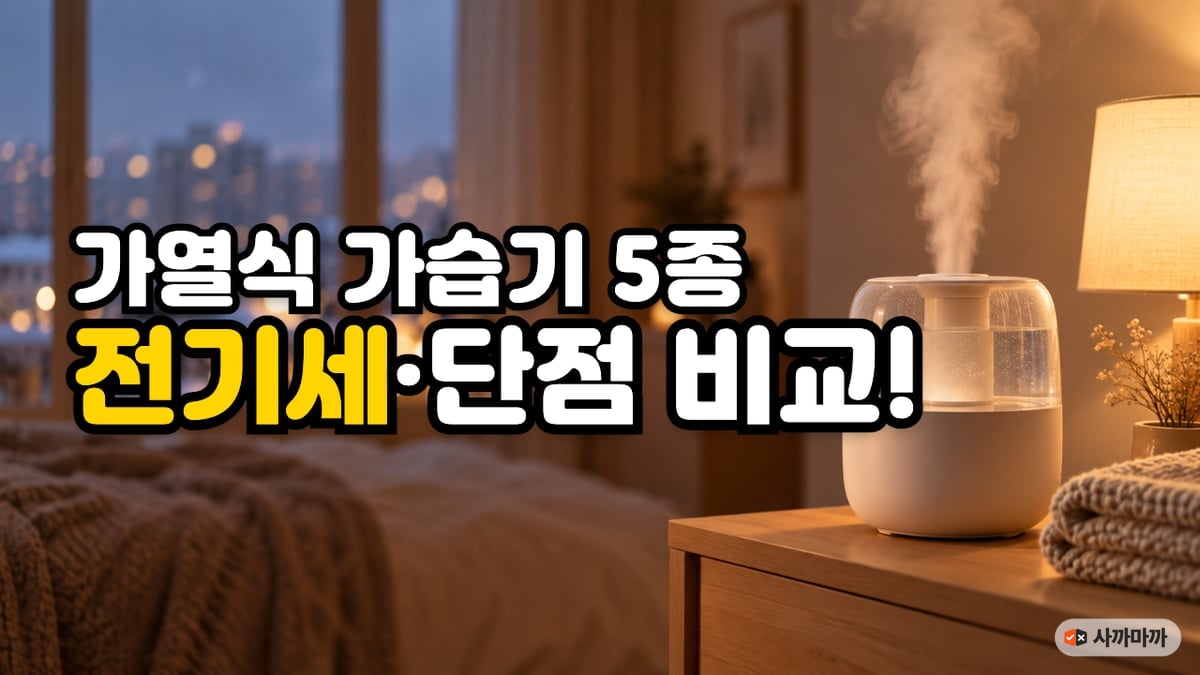 겨울밤 침실 협탁 위에서 김을 내는 가열식 가습기와 '가열식 가습기 5종, 전기세·단점 비교!' 문구