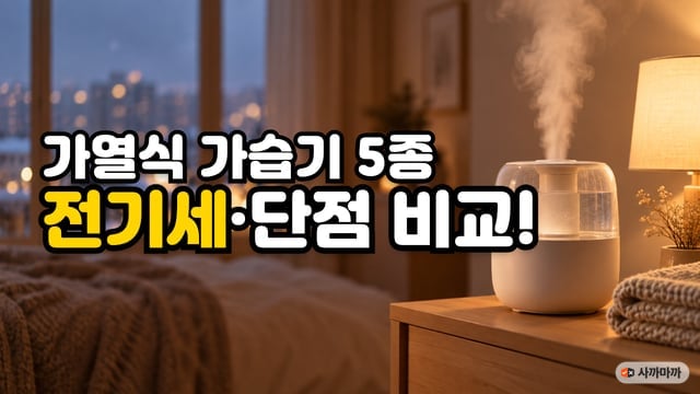 겨울밤 침실 협탁 위에서 김을 내는 가열식 가습기와 '가열식 가습기 5종, 전기세·단점 비교!' 문구