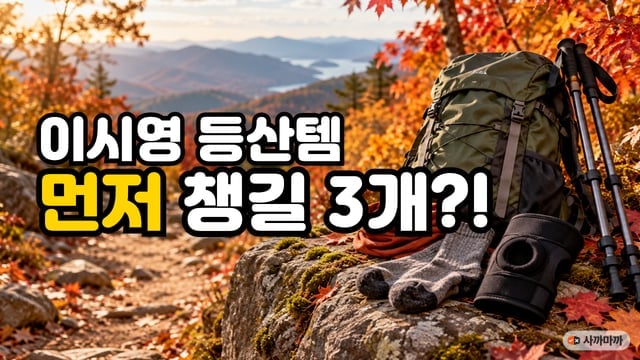 단풍 든 산길 바위 위에 놓인 배낭과 접이식 등산 스틱, 넥워머·등산 양말·무릎보호대