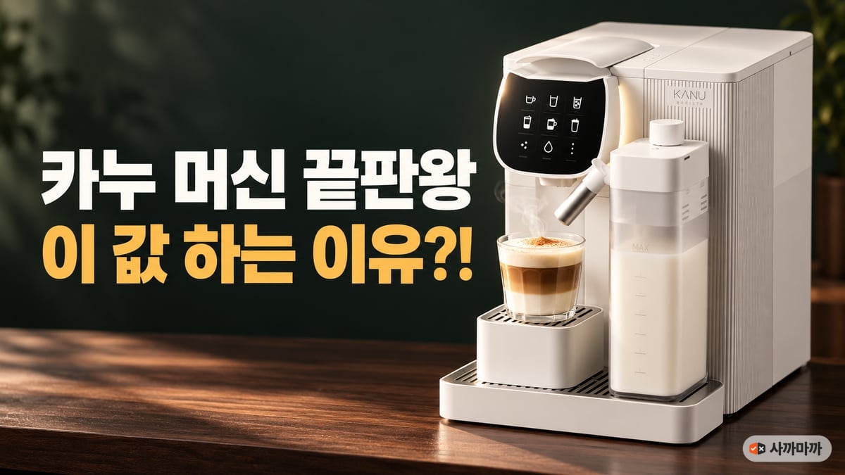짙은 녹색 배경 앞 원목 조리대에 놓인 흰색 카누 바리스타 오아시스 캡슐커피머신과 라떼 한 잔, '카누 머신 끝판왕 이 값 하는 이유?!' 문구