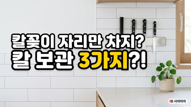 흰 타일 벽 자석 칼걸이에 붙은 칼 네 자루 위에 칼꽂이 자리만 차지, 칼 보관 3가지라는 글자