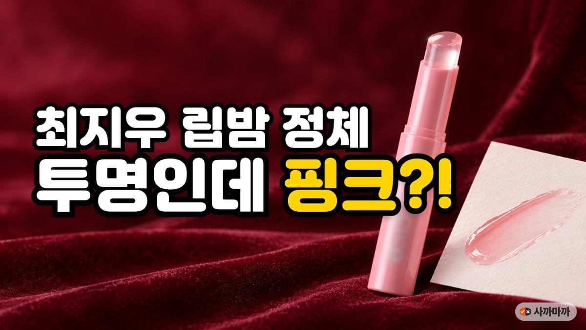 버건디 벨벳 위에 놓인 분홍색 슬림 립밤 스틱과 종이에 그은 투명한 분홍 발색, 최지우 립밤 멘소래담 립아이스 매직컬러
