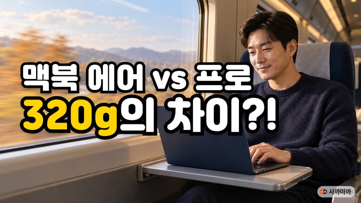 KTX 창가 좌석에서 맥북 에어로 코딩하는 30대 개발자와 '맥북 에어 vs 프로, 320g의 차이?!' 문구