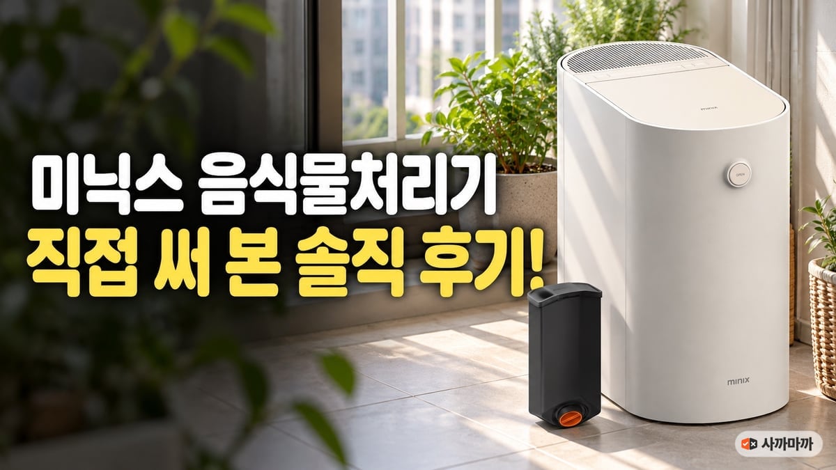 햇볕 드는 베란다 바닥에 놓인 미닉스 더 플렌더 MAX와 교체용 검은색 활성탄 하드 락 필터