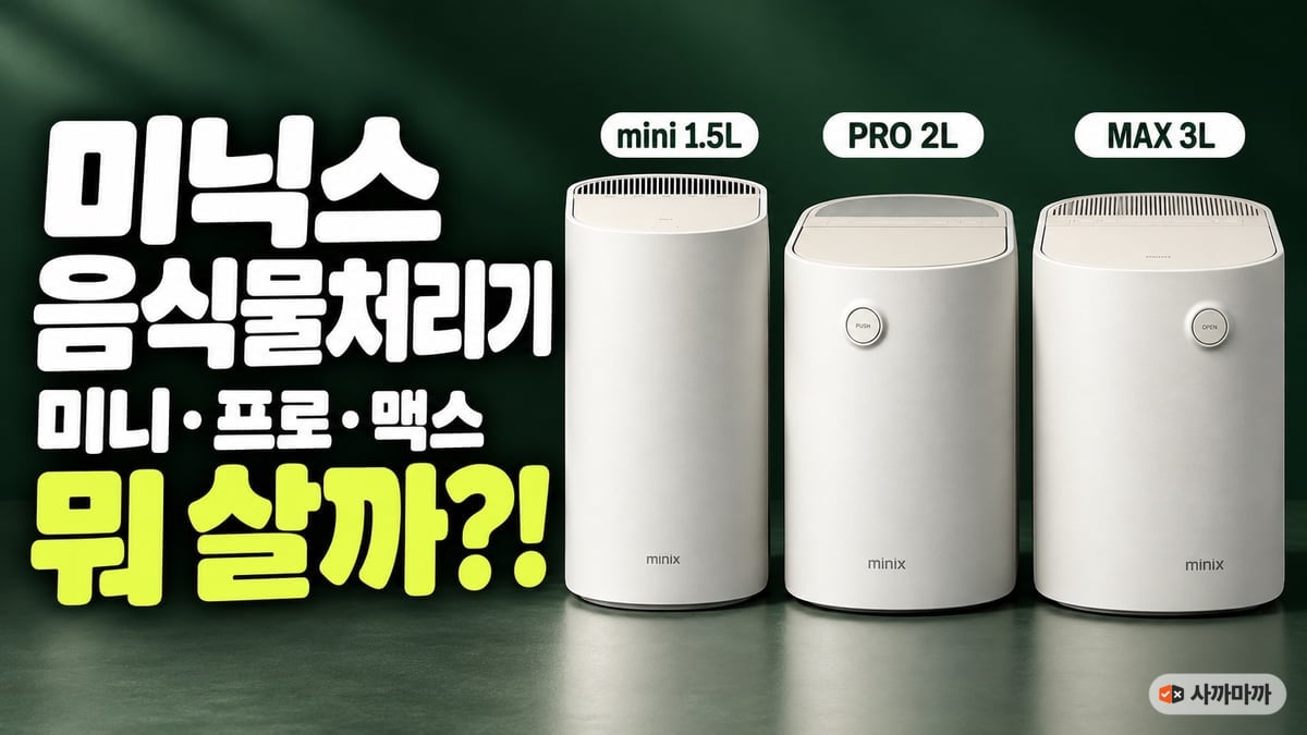 미닉스 더 플렌더 mini 1.5L·PRO 2L·MAX 3L 음식물처리기 세 대를 나란히 놓고 비교한 이미지