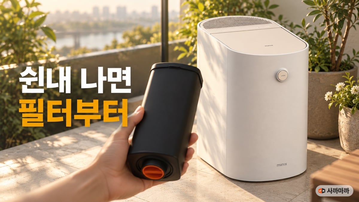 베란다에 둔 미닉스 더 플렌더 MAX 앞에서 주황색 마개가 달린 교체용 하드 락 필터를 들고 있는 손, 「쉰내 나면 필터부터」 문구