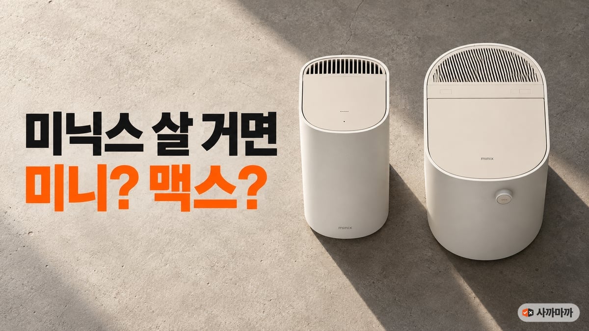 미닉스 음식물처리기 미니와 맥스를 위에서 내려다본 모습, 콘크리트 바닥에 긴 그림자가 지고 미니가 더 좁다. 「미닉스 살 거면 미니? 맥스?」 문구