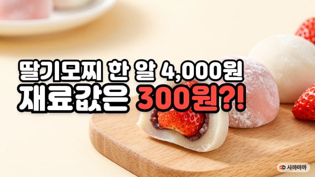나무 도마 위 딸기모찌 세 알과 반으로 자른 모찌 속 통딸기와 팥앙금, 옆에 놓인 생딸기