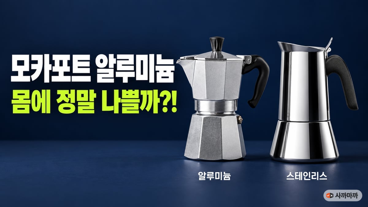 짙은 남색 배경에 팔각형 알루미늄 모카포트와 스테인리스 모카포트가 나란히 놓이고 '모카포트 알루미늄 몸에 정말 나쁠까' 문구가 적힌 썸네일