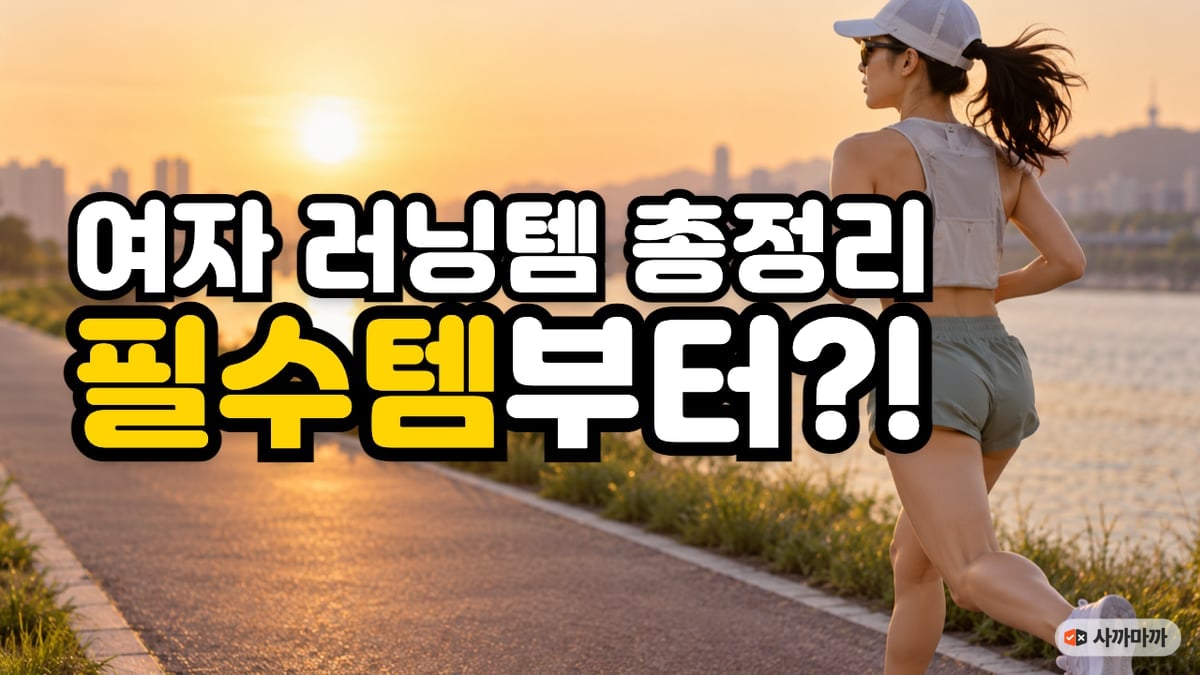 해 뜨는 강변 산책로를 달리는 러닝캡·러닝조끼 차림의 여성 뒷모습