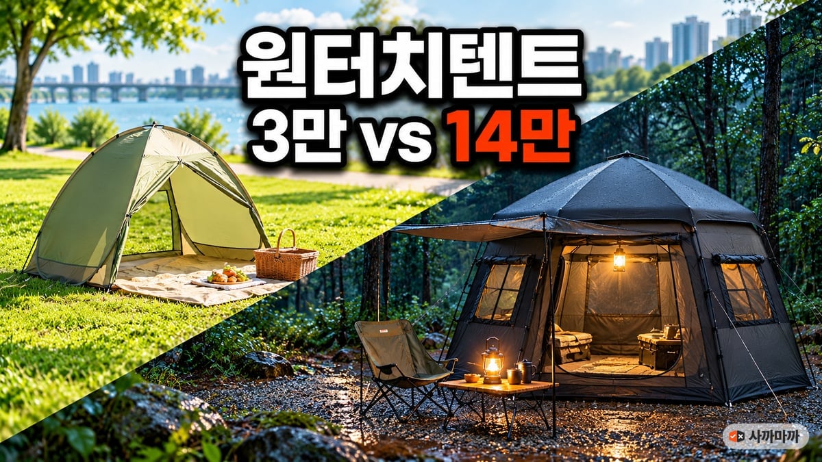 공원용 3만 원대 그늘막 원터치텐트와 하룻밤 캠핑용 14만 원대 검은 육각 원터치텐트를 나눈 비교 썸네일