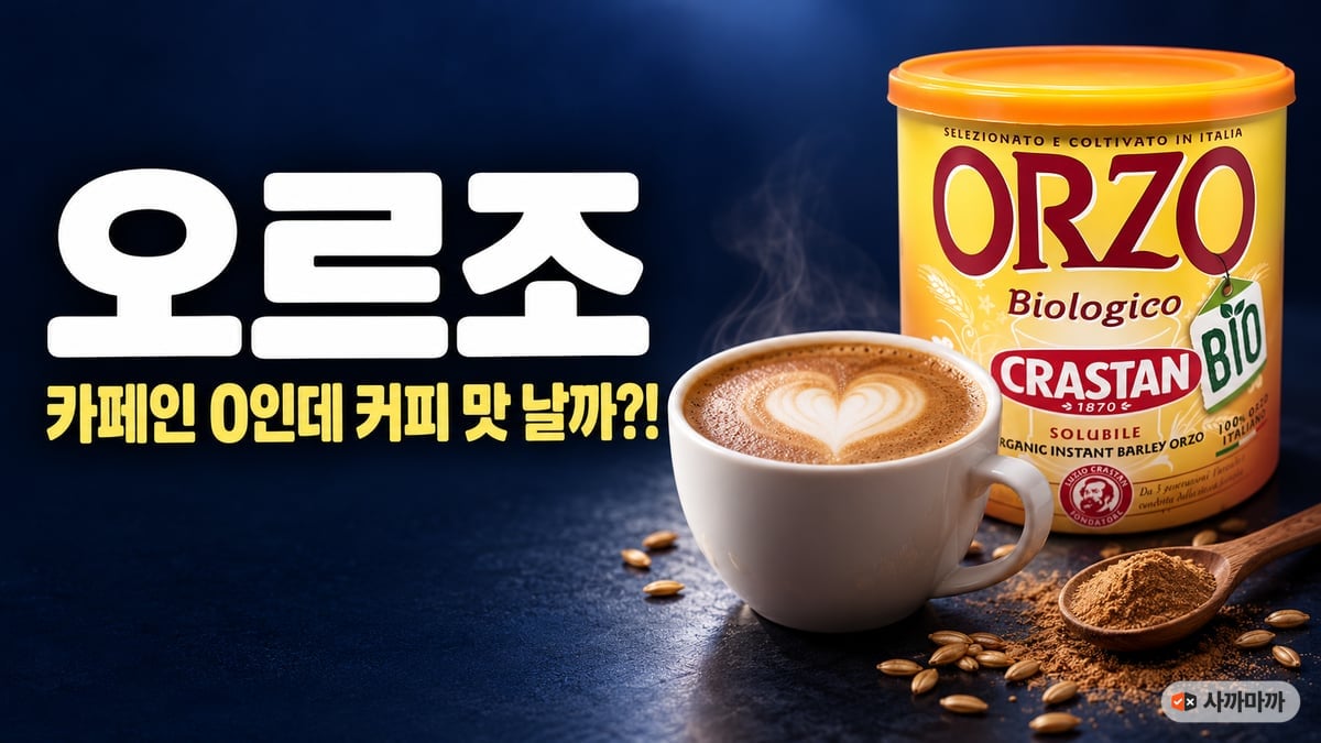짙은 네이비 배경에 크라스탄 오르조 통과 하트 라떼아트를 올린 오르조 라떼 한 잔, '오르조 카페인 0인데 커피 맛 날까?!' 문구가 적힌 썸네일
