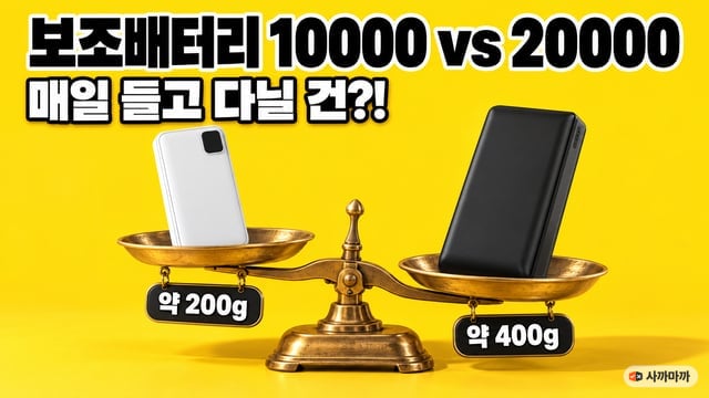 저울에 올린 10000mAh와 20000mAh 보조배터리 — 약 200g과 약 400g