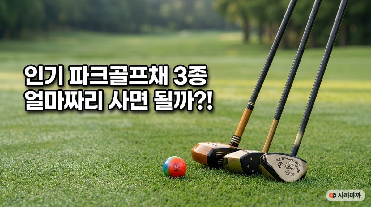 잔디 위에 나란히 세워 둔 인기 파크골프채 세 자루와 파크골프공