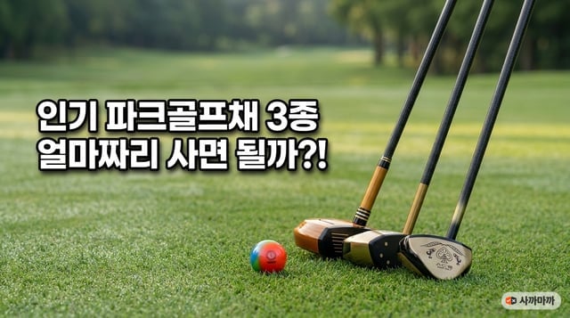 잔디 위에 나란히 세워 둔 인기 파크골프채 세 자루와 파크골프공