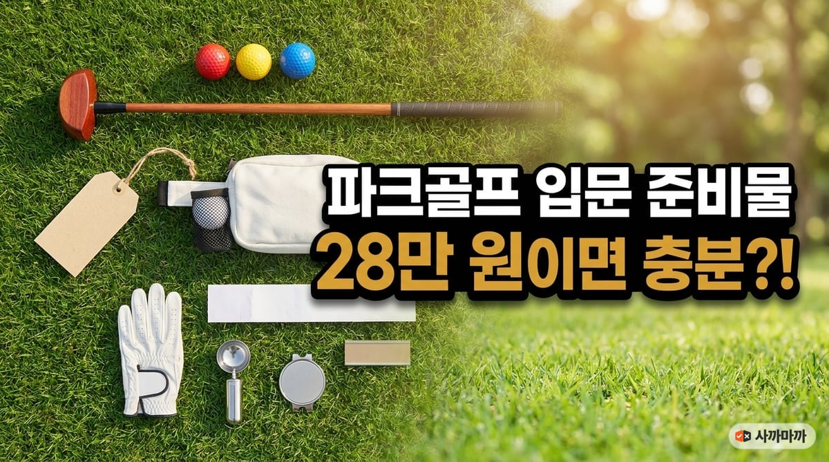 잔디 위에 펼쳐 놓은 파크골프채, 공, 허리 파우치, 장갑, 볼마커