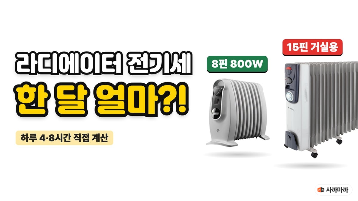드롱기 8핀 800W 라디에이터와 니코 15핀 거실용 라디에이터 옆에 라디에이터 전기세 한 달 얼마라고 적힌 썸네일