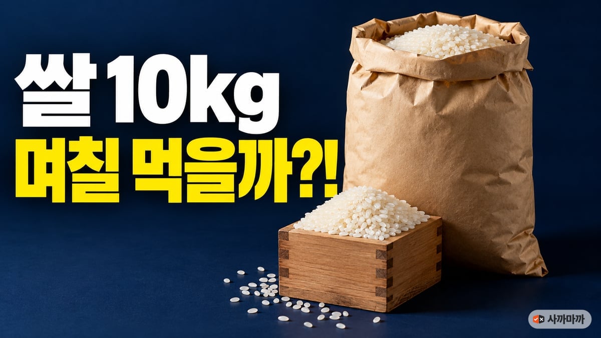네이비 배경에 햅쌀이 담긴 크래프트 쌀 포대와 나무 됫박, 쌀 10kg 며칠 먹을까라고 적은 썸네일