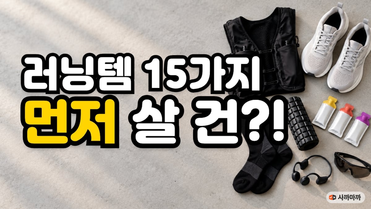 콘크리트 바닥 위에 가지런히 놓인 러닝화·러닝조끼·압박 양말·폼롤러·에너지젤·오픈형 이어폰