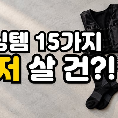 콘크리트 바닥 위에 가지런히 놓인 러닝화·러닝조끼·압박 양말·폼롤러·에너지젤·오픈형 이어폰