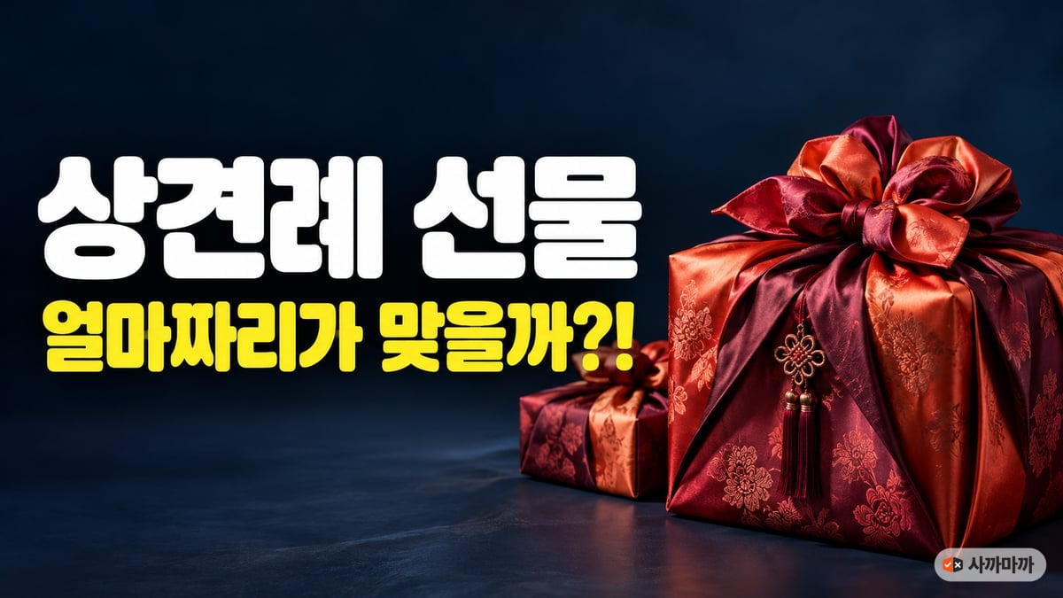짙은 남색 배경에 다홍빛 비단 보자기로 싼 선물 상자 두 개와 「상견례 선물 얼마짜리가 맞을까」 문구가 적힌 썸네일