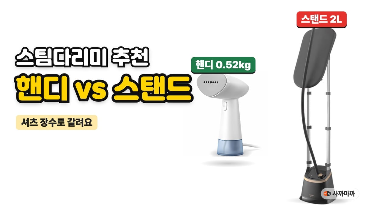 필립스 핸디형 스팀다리미와 스탠드형 스팀다리미를 나란히 놓고 스팀다리미 추천 핸디 vs 스탠드라고 적은 썸네일