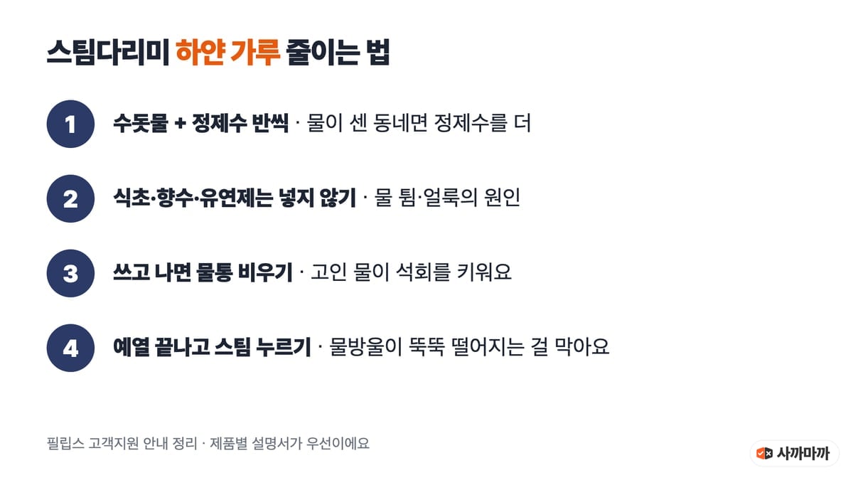 스팀다리미 하얀 가루 줄이는 법: 수돗물과 정제수 반씩, 식초·향수·유연제 넣지 않기, 쓰고 나면 물통 비우기, 예열 끝나고 스팀 누르기