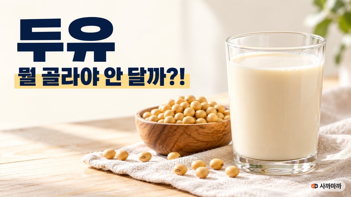 유리컵에 따른 두유와 나무 그릇에 담긴 노란 콩 클로즈업, "두유 뭘 골라야 안 달까?!" 문구